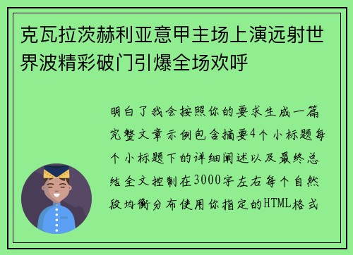 克瓦拉茨赫利亚意甲主场上演远射世界波精彩破门引爆全场欢呼