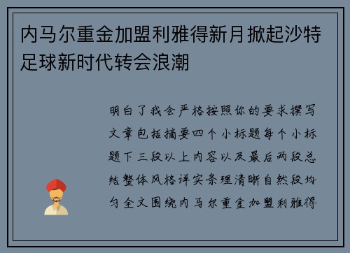 内马尔重金加盟利雅得新月掀起沙特足球新时代转会浪潮 内马尔重金加盟利雅得新月掀起沙特足球新时代转会浪潮