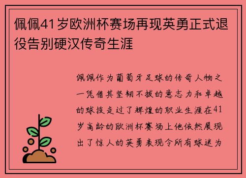 佩佩41岁欧洲杯赛场再现英勇正式退役告别硬汉传奇生涯 佩佩41岁欧洲杯赛场再现英勇正式退役告别硬汉传奇生涯