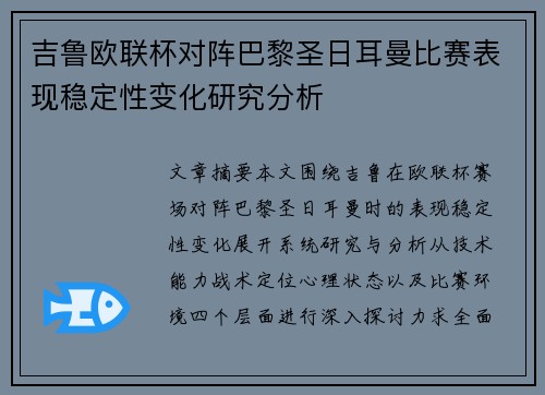 吉鲁欧联杯对阵巴黎圣日耳曼比赛表现稳定性变化研究分析 吉鲁欧联杯对阵巴黎圣日耳曼比赛表现稳定性变化研究分析