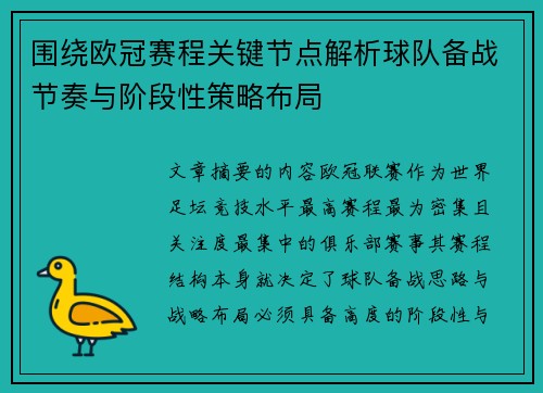 围绕欧冠赛程关键节点解析球队备战节奏与阶段性策略布局 围绕欧冠赛程关键节点解析球队备战节奏与阶段性策略布局