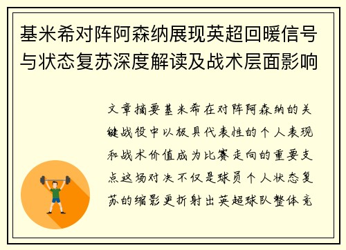 基米希对阵阿森纳展现英超回暖信号与状态复苏深度解读及战术层面影响