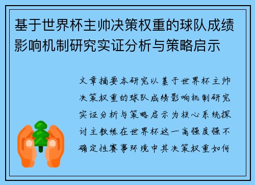 基于世界杯主帅决策权重的球队成绩影响机制研究实证分析与策略启示