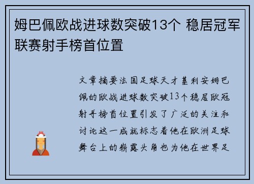 姆巴佩欧战进球数突破13个 稳居冠军联赛射手榜首位置 姆巴佩欧战进球数突破13个 稳居冠军联赛射手榜首位置