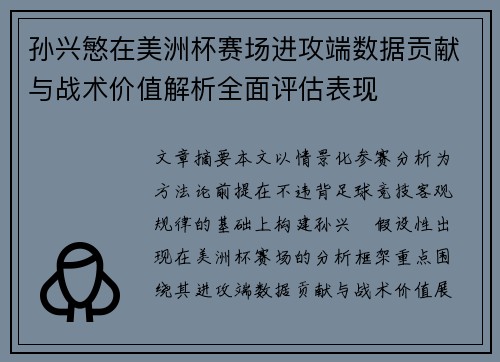 孙兴慜在美洲杯赛场进攻端数据贡献与战术价值解析全面评估表现 孙兴慜在美洲杯赛场进攻端数据贡献与战术价值解析全面评估表现