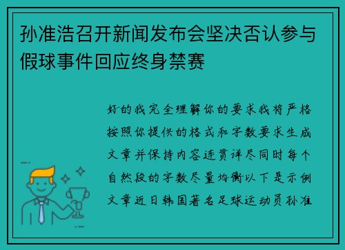 孙准浩召开新闻发布会坚决否认参与假球事件回应终身禁赛