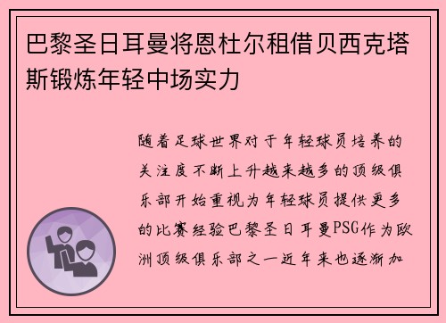 巴黎圣日耳曼将恩杜尔租借贝西克塔斯锻炼年轻中场实力 巴黎圣日耳曼将恩杜尔租借贝西克塔斯锻炼年轻中场实力