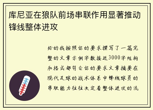 库尼亚在狼队前场串联作用显著推动锋线整体进攻 库尼亚在狼队前场串联作用显著推动锋线整体进攻