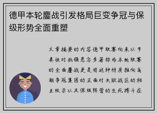 德甲本轮鏖战引发格局巨变争冠与保级形势全面重塑 德甲本轮鏖战引发格局巨变争冠与保级形势全面重塑