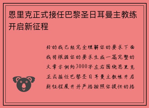 恩里克正式接任巴黎圣日耳曼主教练开启新征程 恩里克正式接任巴黎圣日耳曼主教练开启新征程