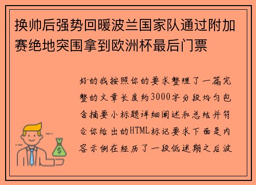 换帅后强势回暖波兰国家队通过附加赛绝地突围拿到欧洲杯最后门票