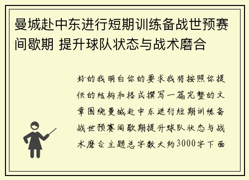 曼城赴中东进行短期训练备战世预赛间歇期 提升球队状态与战术磨合