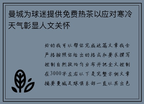 曼城为球迷提供免费热茶以应对寒冷天气彰显人文关怀