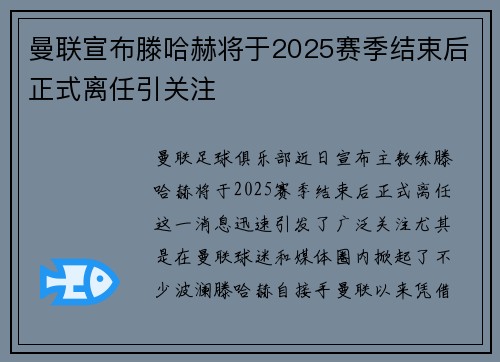 曼联宣布滕哈赫将于2025赛季结束后正式离任引关注 曼联宣布滕哈赫将于2025赛季结束后正式离任引关注
