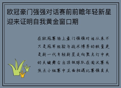 欧冠豪门强强对话赛前前瞻年轻新星迎来证明自我黄金窗口期