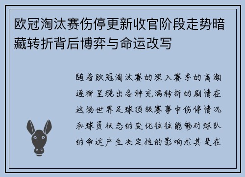 欧冠淘汰赛伤停更新收官阶段走势暗藏转折背后博弈与命运改写