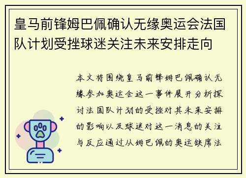 皇马前锋姆巴佩确认无缘奥运会法国队计划受挫球迷关注未来安排走向