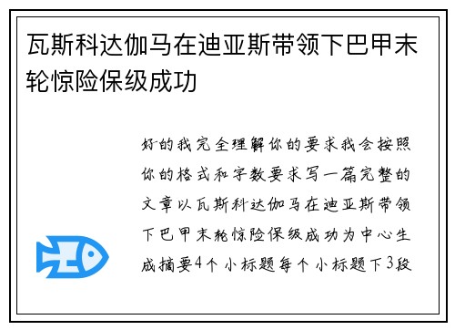 瓦斯科达伽马在迪亚斯带领下巴甲末轮惊险保级成功