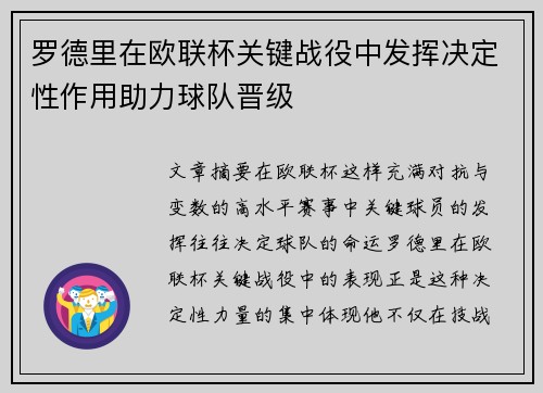 罗德里在欧联杯关键战役中发挥决定性作用助力球队晋级