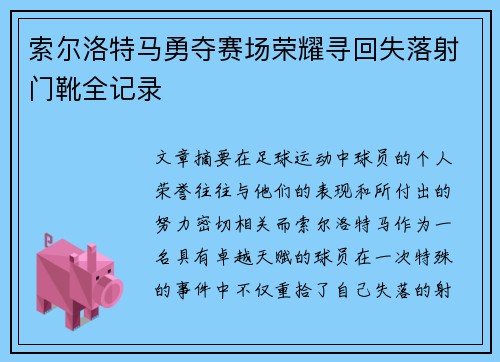 索尔洛特马勇夺赛场荣耀寻回失落射门靴全记录