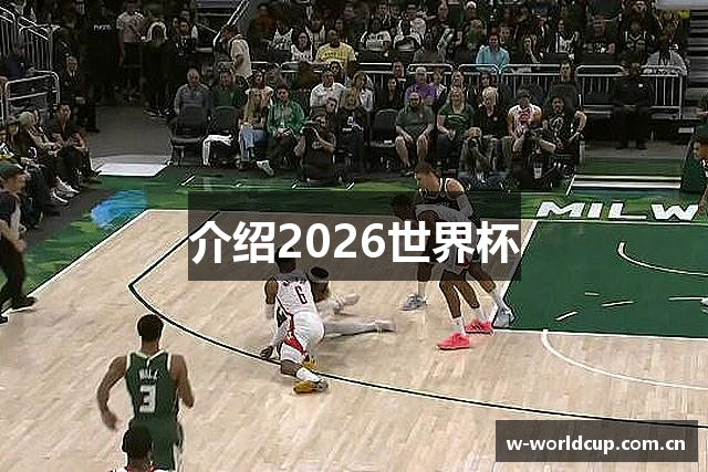 介绍2026世界杯